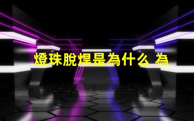 燈珠脫焊是為什么 為什么會脫焊